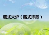 藏式火炉（藏式摔跤）