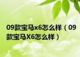 09款宝马x6怎么样（09款宝马X6怎么样）