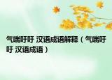 气喘吁吁 汉语成语解释（气喘吁吁 汉语成语）