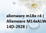 alienware m18x r4（Alienware M14xALW14D-2928）