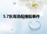 5.7东海渔船撞船事件