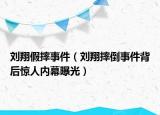 刘翔假摔事件（刘翔摔倒事件背后惊人内幕曝光）