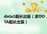 dota1船长出装（求DOTA船长出装）