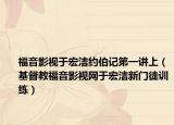 福音影视于宏洁约伯记第一讲上（基督教福音影视网于宏洁新门徒训练）