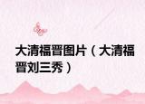 大清福晋图片（大清福晋刘三秀）