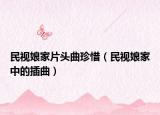 民视娘家片头曲珍惜（民视娘家中的插曲）