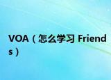VOA（怎么学习 Friends）