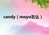 candy（moyo怎么）