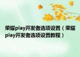 荣耀play开发者选项设置（荣耀play开发者选项设置教程）