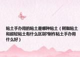 粘土手办用的粘土是哪种粘土（树脂粘土和超轻粘土有什么区别?制作粘土手办用什么好）