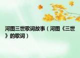 河图三世歌词故事（河图《三世》的歌词）