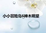 小小冒险岛6神木眺望