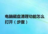 电脑磁盘清理功能怎么打开（步骤）