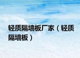 轻质隔墙板厂家（轻质隔墙板）