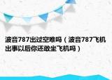 波音787出过空难吗（波音787飞机出事以后你还敢坐飞机吗）