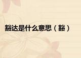 豁达是什么意思（豁）