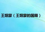 王烟蒙（王烟蒙的国籍）
