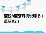 蓝弦h蓝牙耳机说明书（蓝弦R2）