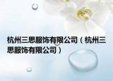 杭州三思服饰有限公司（杭州三思服饰有限公司）