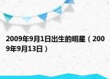 2009年9月1日出生的明星（2009年9月13日）