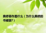 奥修著作是什么（为什么奥修的书被禁?）