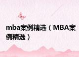 mba案例精选（MBA案例精选）