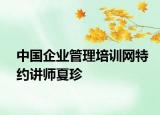 中国企业管理培训网特约讲师夏珍