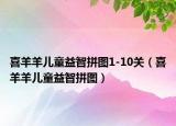 喜羊羊儿童益智拼图1-10关（喜羊羊儿童益智拼图）