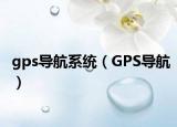 gps导航系统（GPS导航）