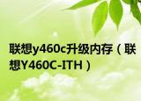 联想y460c升级内存（联想Y460C-ITH）