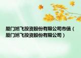 厦门旭飞投资股份有限公司市值（厦门旭飞投资股份有限公司）