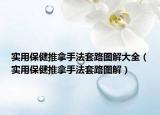 实用保健推拿手法套路图解大全（实用保健推拿手法套路图解）
