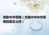 老款中华尊驰（华晨中华中华尊驰到底怎么样）