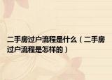 二手房过户流程是什么（二手房过户流程是怎样的）