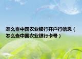 怎么查中国农业银行开户行信息（怎么查中国农业银行卡号）