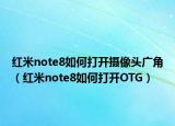 红米note8如何打开摄像头广角（红米note8如何打开OTG）
