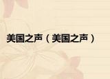 美国之声（美国之声）