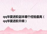 qq华夏进阶副本哪个经验最高（qq华夏进阶升级）