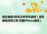 变形金刚3黑月之时手机游戏（变形金刚月黑之时 改编iPhone游戏）