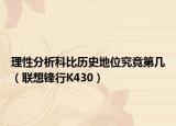 理性分析科比历史地位究竟第几（联想锋行K430）