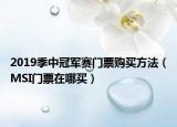 2019季中冠军赛门票购买方法（MSI门票在哪买）