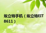埃立特手机（埃立特EIT8611）