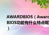 AWARDBIOS（AwardBIOS功能有什么特点呢）