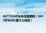 0477510开头电话是哪的（0435开头681是什么电话）