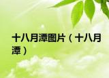 十八月潭图片（十八月潭）