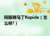 阿斯顿马丁Rapide（怎么样?）