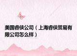 美国睿侠公司（上海睿侠贸易有限公司怎么样）