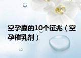 空孕囊的10个征兆（空孕催乳剂）