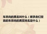 车恩尚的真名叫什么（继承者们里面的车恩尚的真实姓名是什么）