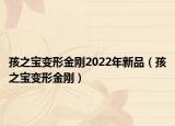 孩之宝变形金刚2022年新品（孩之宝变形金刚）